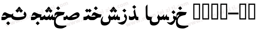UT Urdu Naskh Bold 语言英文字体转换
